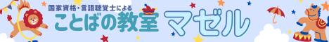 ことばの教室マゼル